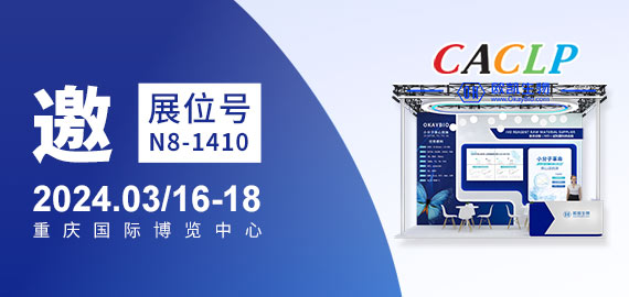 與您相約CACLP，3月重慶國博N8-1410展位