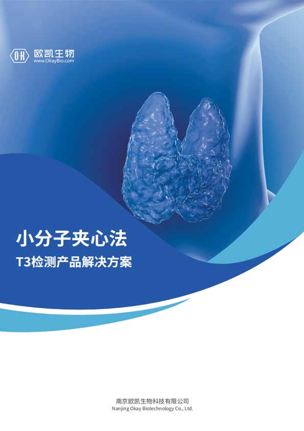 T3夾心檢測產(chǎn)品-檢測時間壓縮50%-南京歐凱
