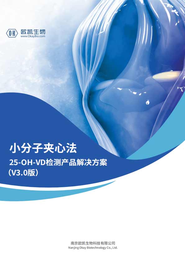 VD夾心檢測產(chǎn)品-與質(zhì)譜相關性>0.98-南京歐凱