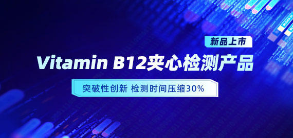 【新品上市】VB12小分子夾心檢測(cè)產(chǎn)品，靈敏度可達(dá)5pg/mL